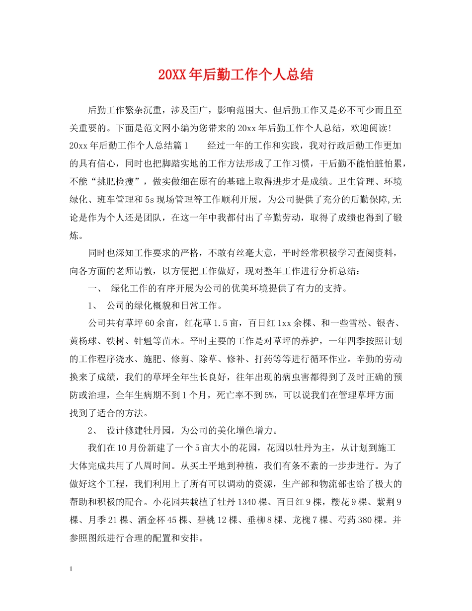 后勤工作个人总结_第1页