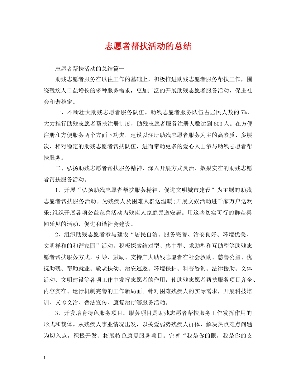 志愿者帮扶活动的总结 _第1页