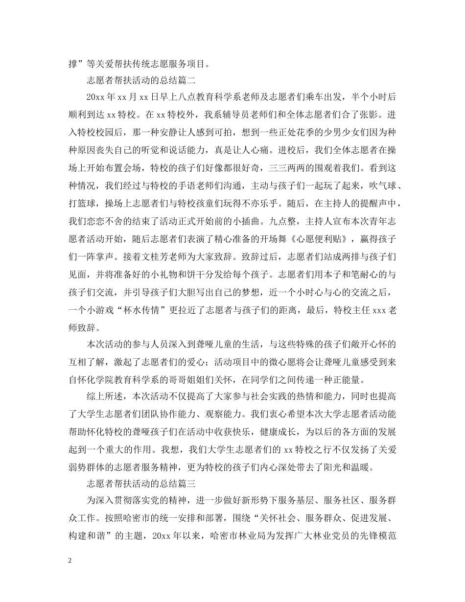 志愿者帮扶活动的总结 _第2页