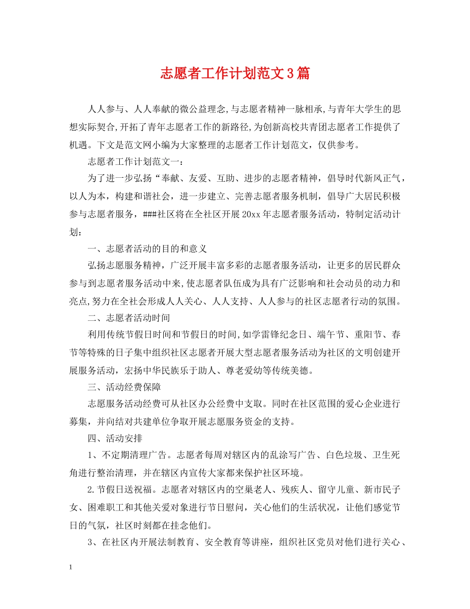 志愿者工作计划范文3篇 _第1页