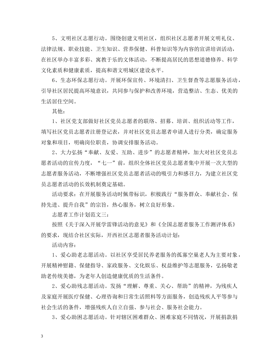 志愿者工作计划范文3篇 _第3页