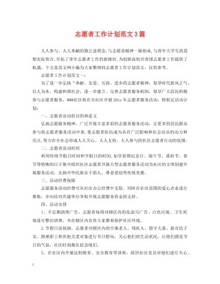 志愿者工作计划范文3篇 