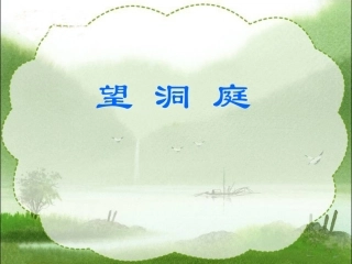 《望洞庭》教学课件