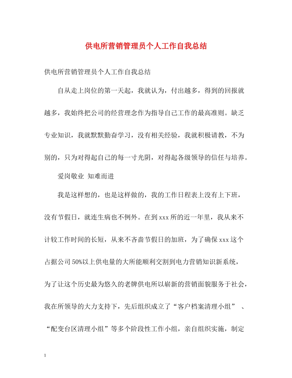供电所营销管理员个人工作自我总结_第1页