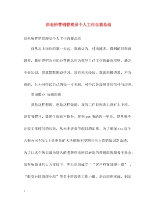 供电所营销管理员个人工作自我总结