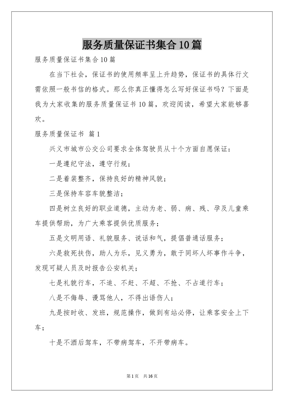 服务质量保证书集合10篇_第1页