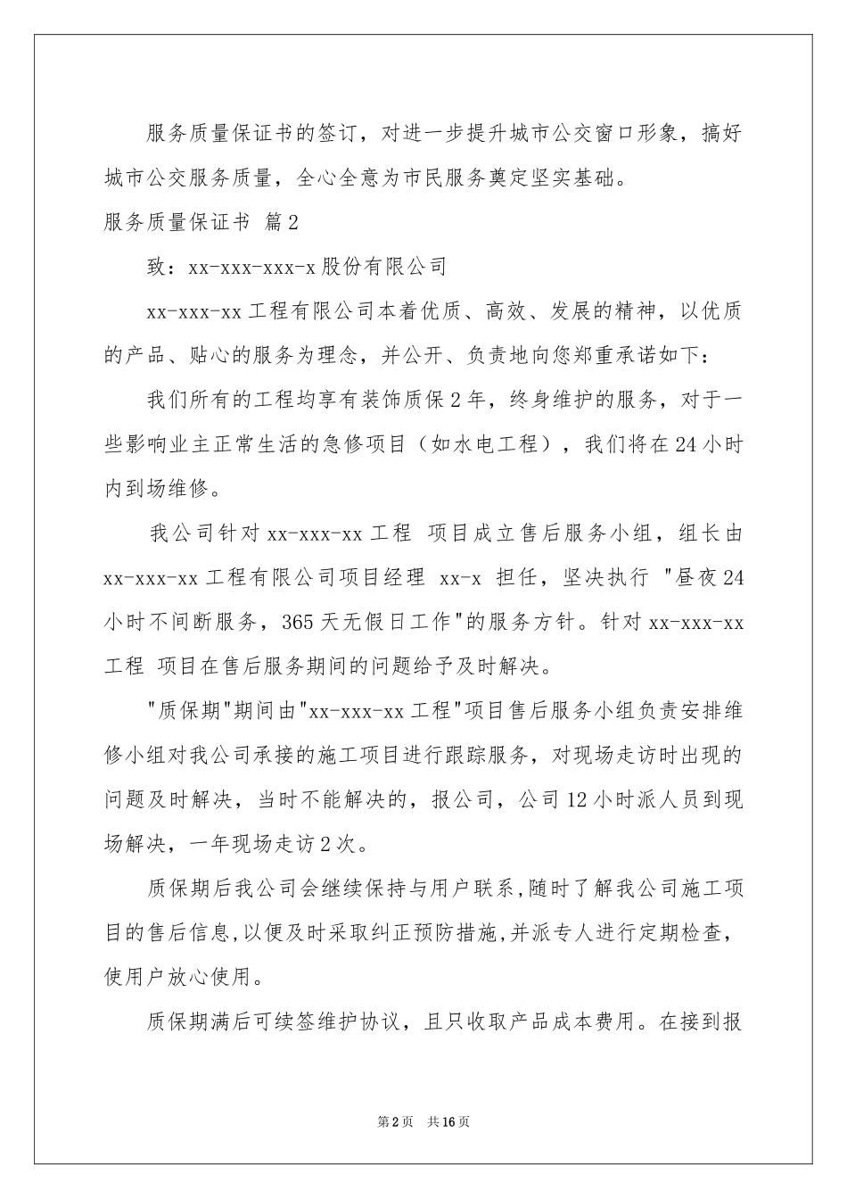 服务质量保证书集合10篇_第2页