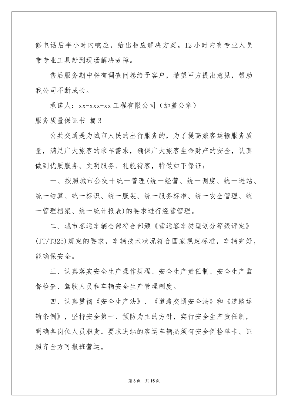 服务质量保证书集合10篇_第3页