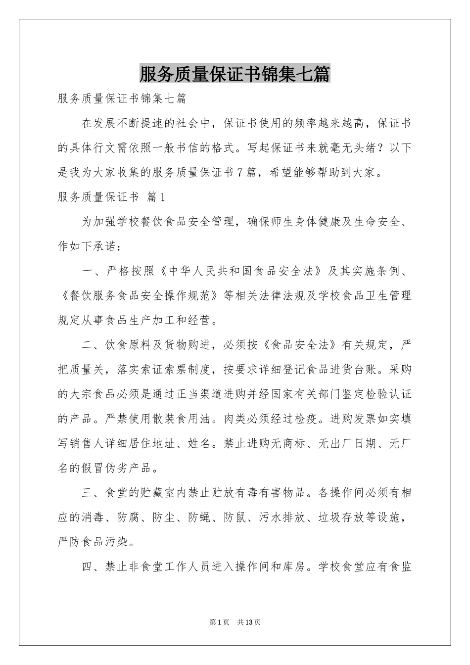 服务质量保证书锦集七篇_第1页