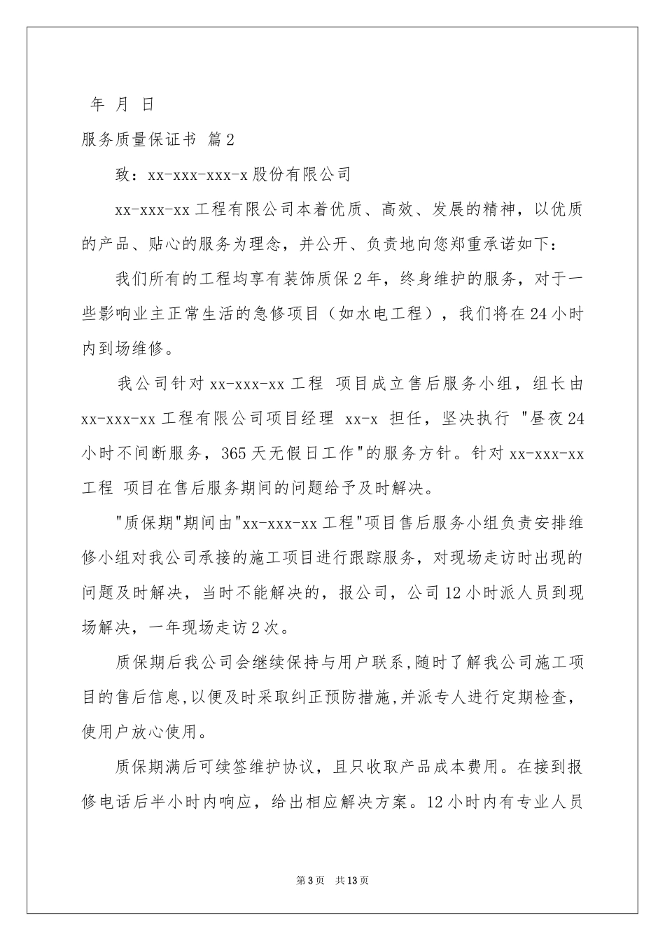 服务质量保证书锦集七篇_第3页