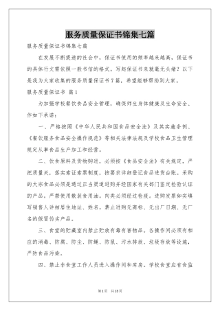服务质量保证书锦集七篇