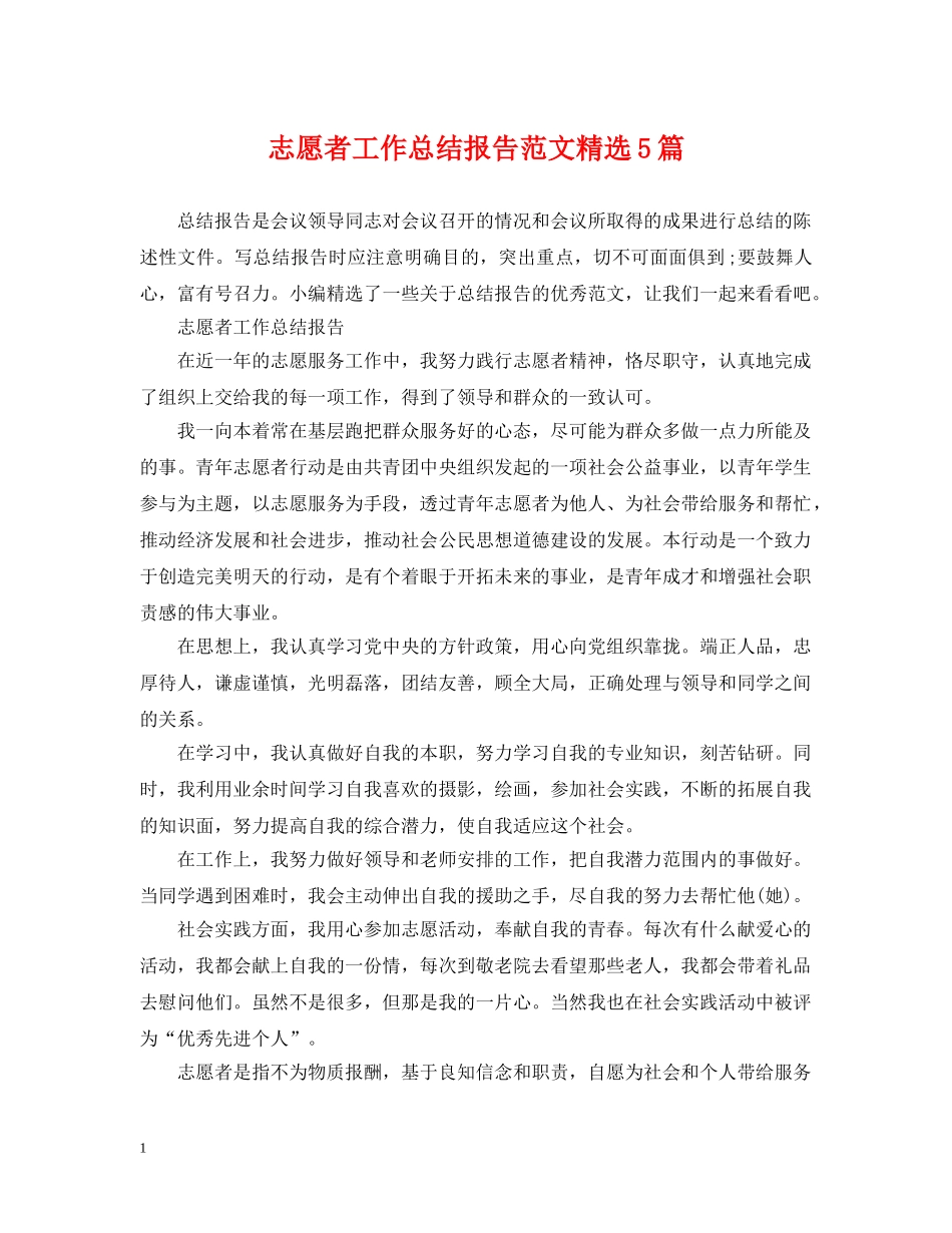 志愿者工作总结报告范文精选5篇 _第1页
