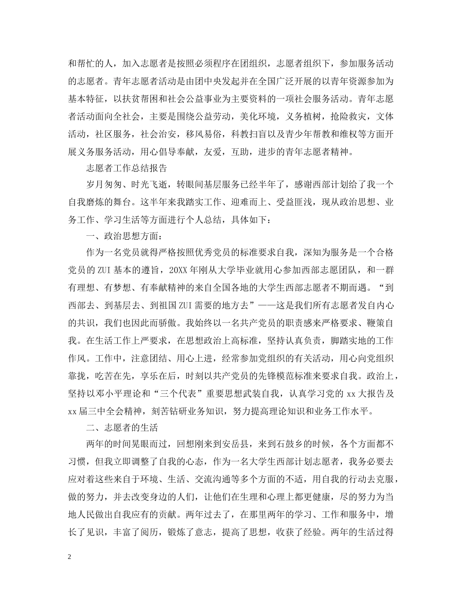 志愿者工作总结报告范文精选5篇 _第2页