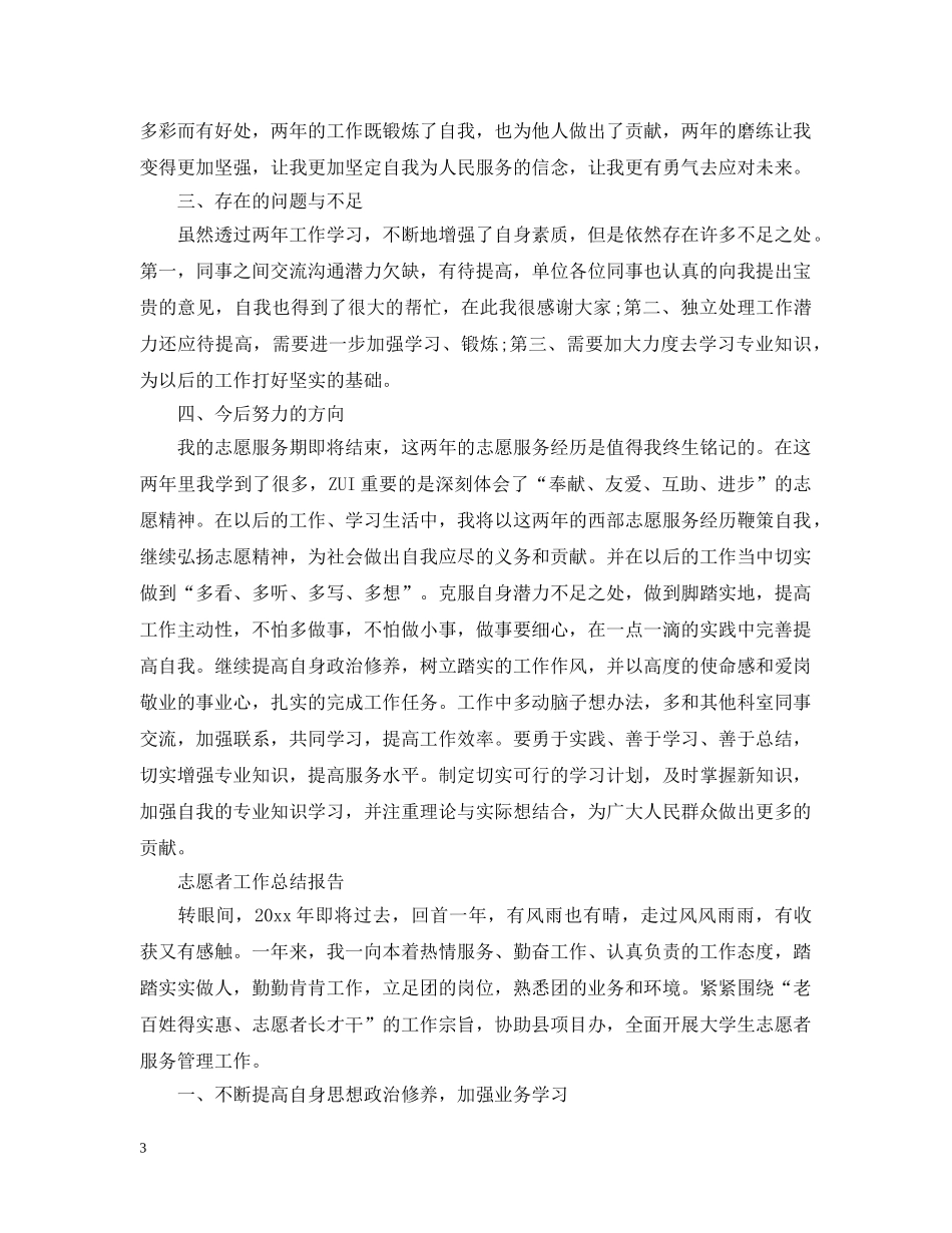 志愿者工作总结报告范文精选5篇 _第3页