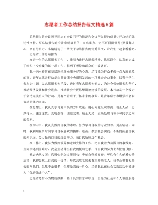 志愿者工作总结报告范文精选5篇 