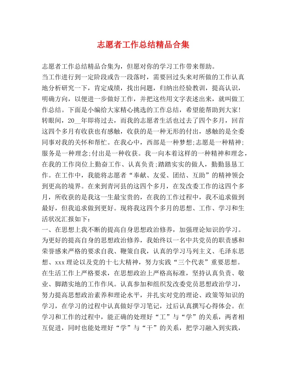 志愿者工作总结精品合集 _第1页