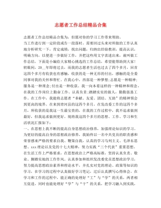 志愿者工作总结精品合集 