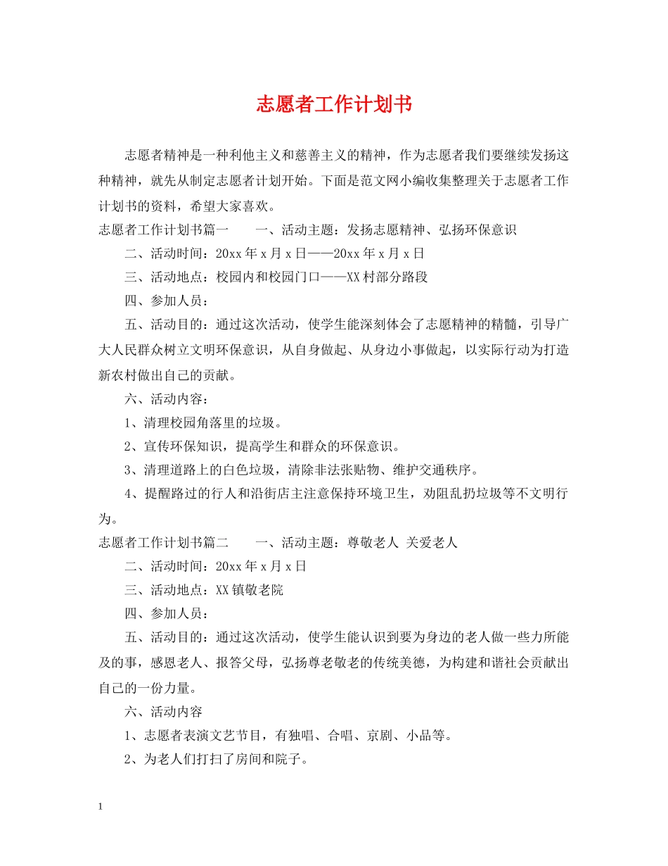 志愿者工作计划书 _第1页