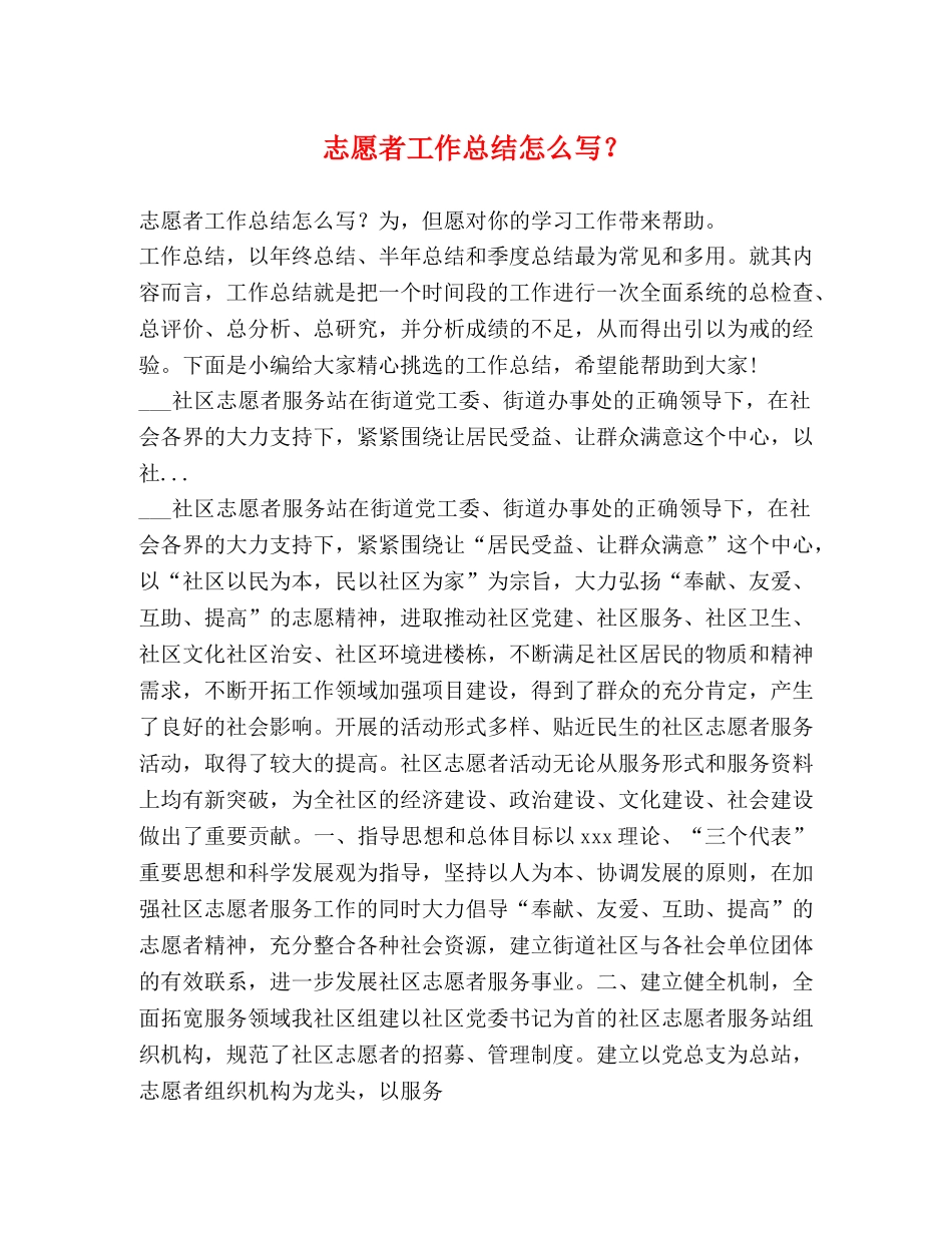 志愿者工作总结怎么写？ _第1页