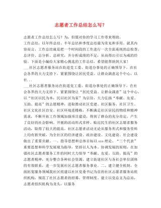 志愿者工作总结怎么写？ 