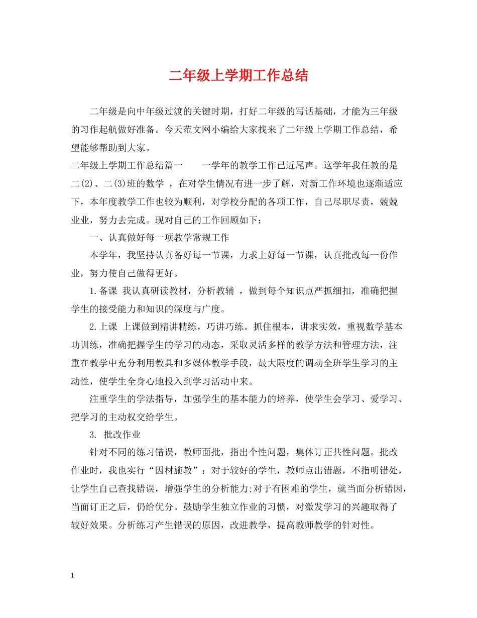 二年级上学期工作总结_第1页