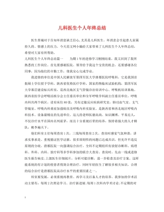 儿科医生个人年终总结