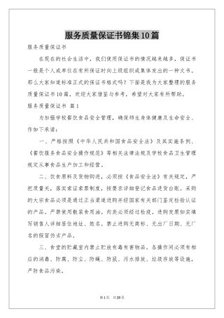 服务质量保证书锦集10篇