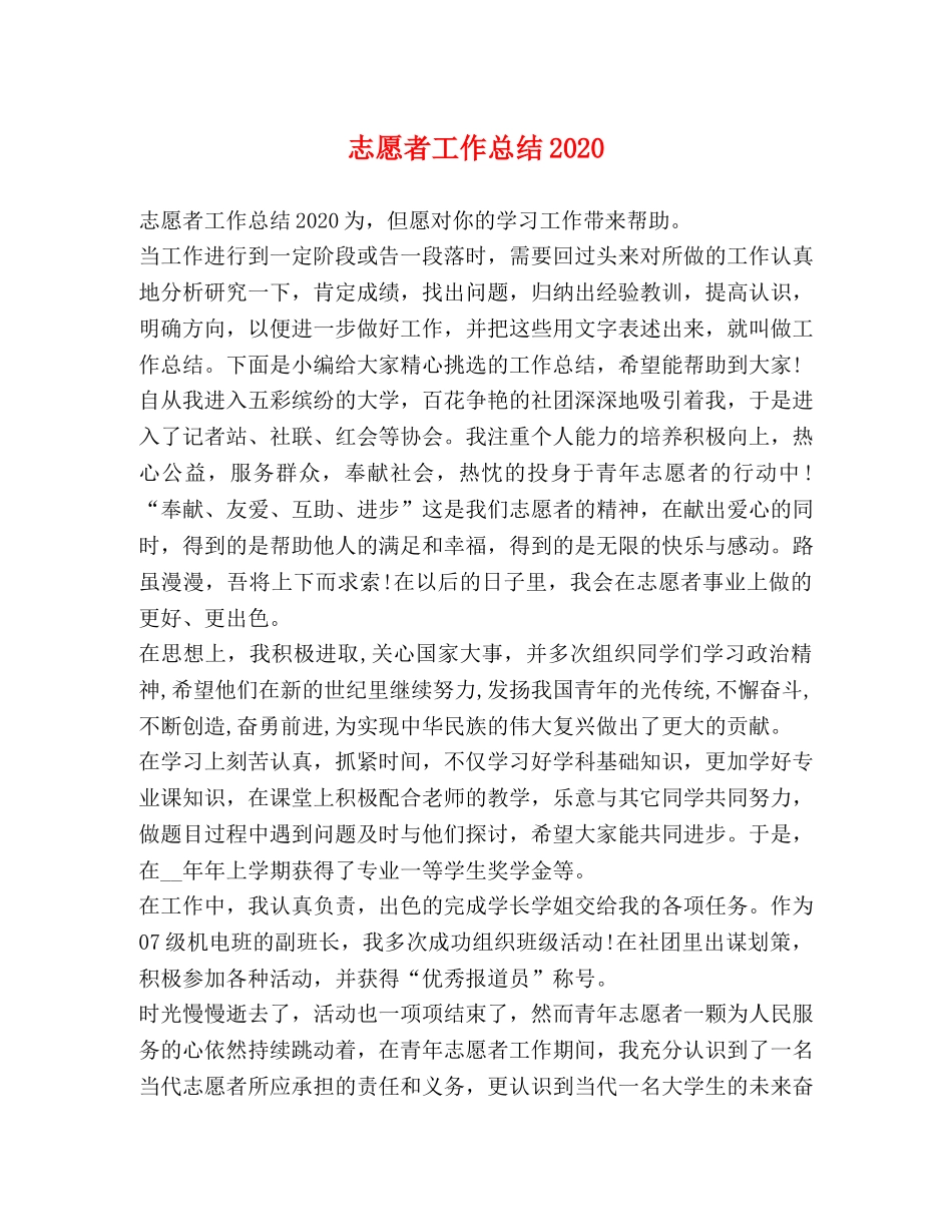 志愿者工作总结2020 _第1页