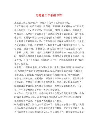 志愿者工作总结2020 