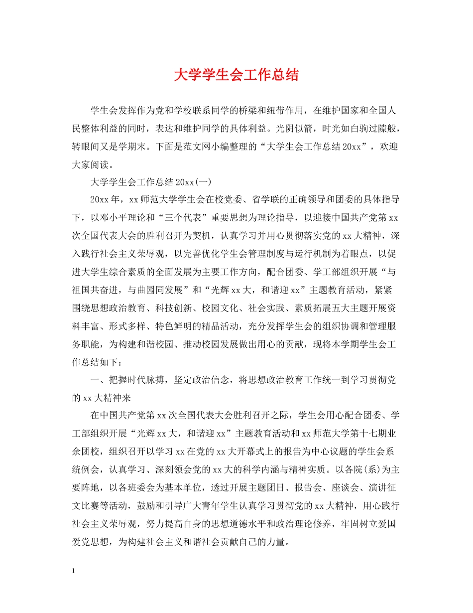 大学学生会工作总结22_第1页