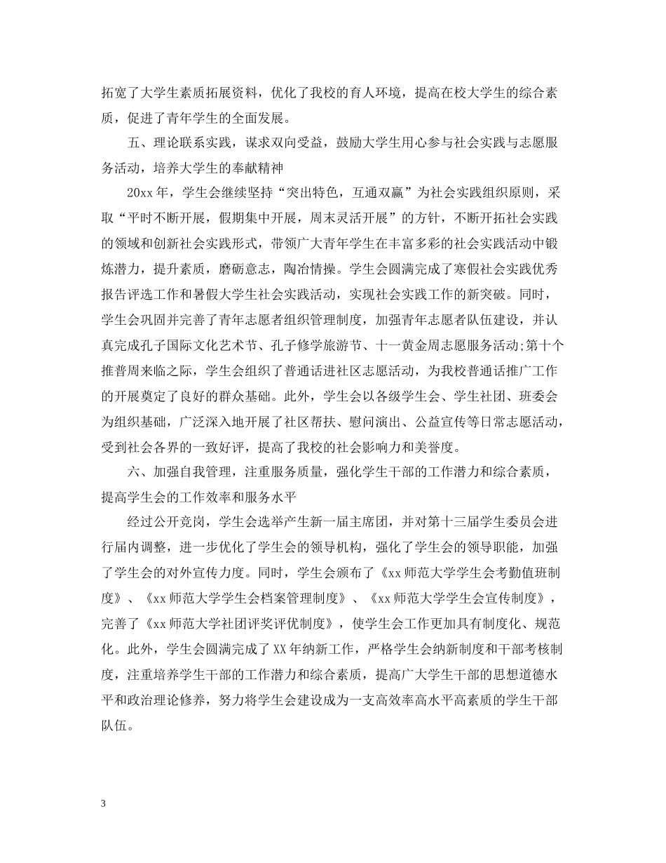 大学学生会工作总结22_第3页