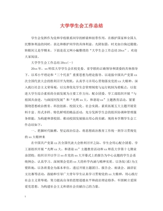 大学学生会工作总结22