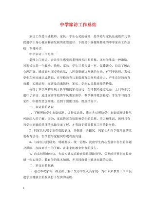 家访工作总结