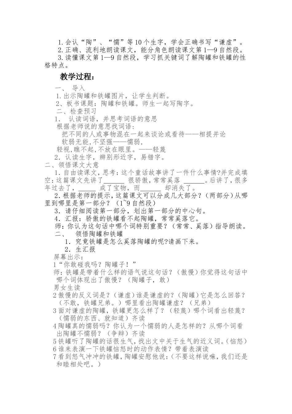 《陶罐和铁罐》第一课时教学设计_第2页
