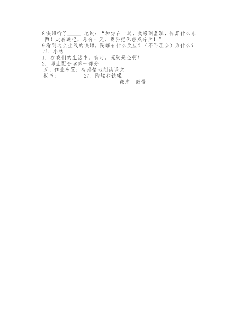 《陶罐和铁罐》第一课时教学设计_第3页