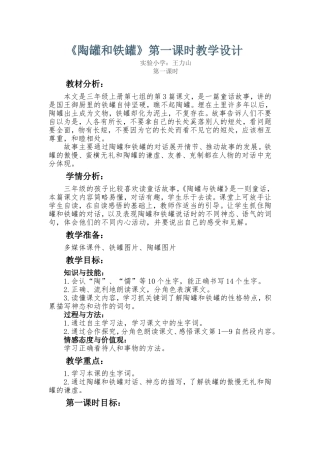 《陶罐和铁罐》第一课时教学设计