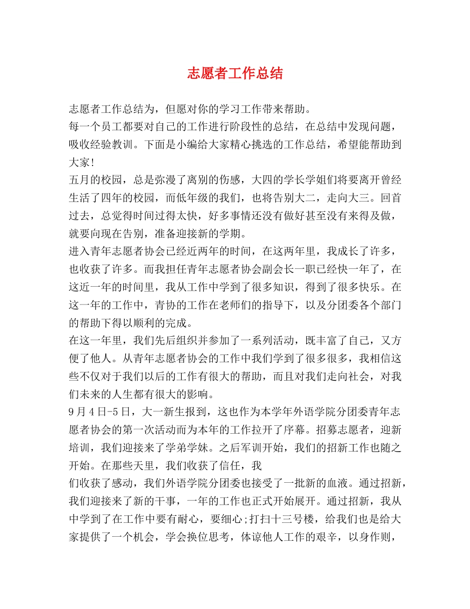 志愿者工作总结 _第1页
