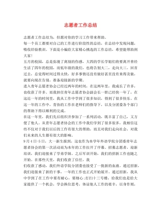 志愿者工作总结 