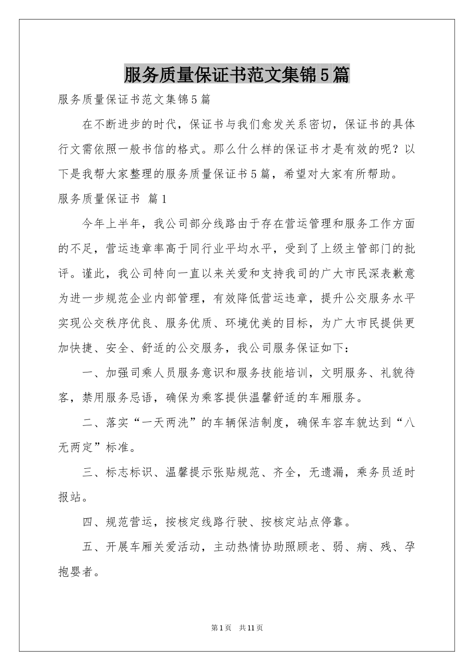 服务质量保证书范本集锦5篇_第1页