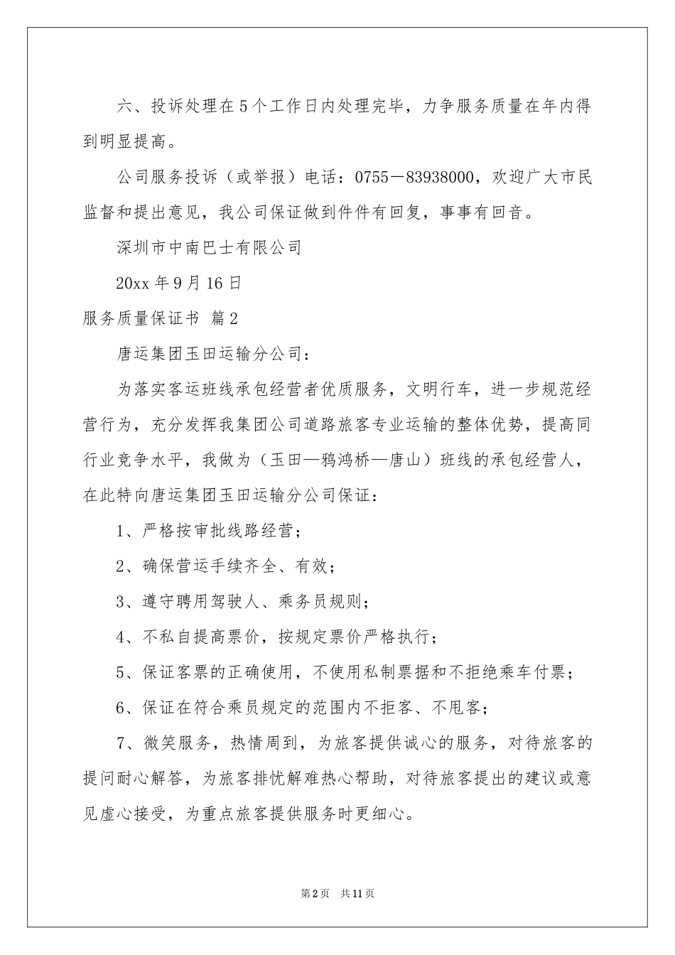 服务质量保证书范本集锦5篇_第2页
