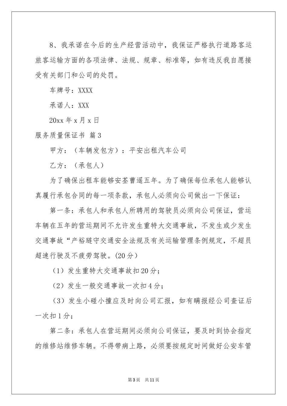 服务质量保证书范本集锦5篇_第3页