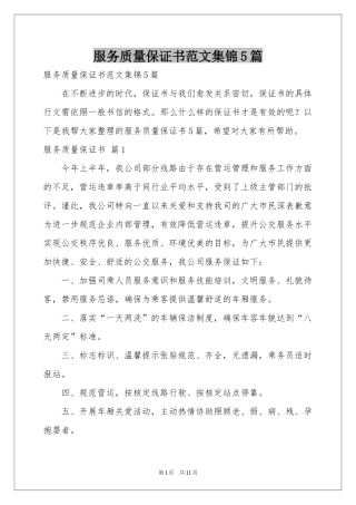 服务质量保证书范本集锦5篇