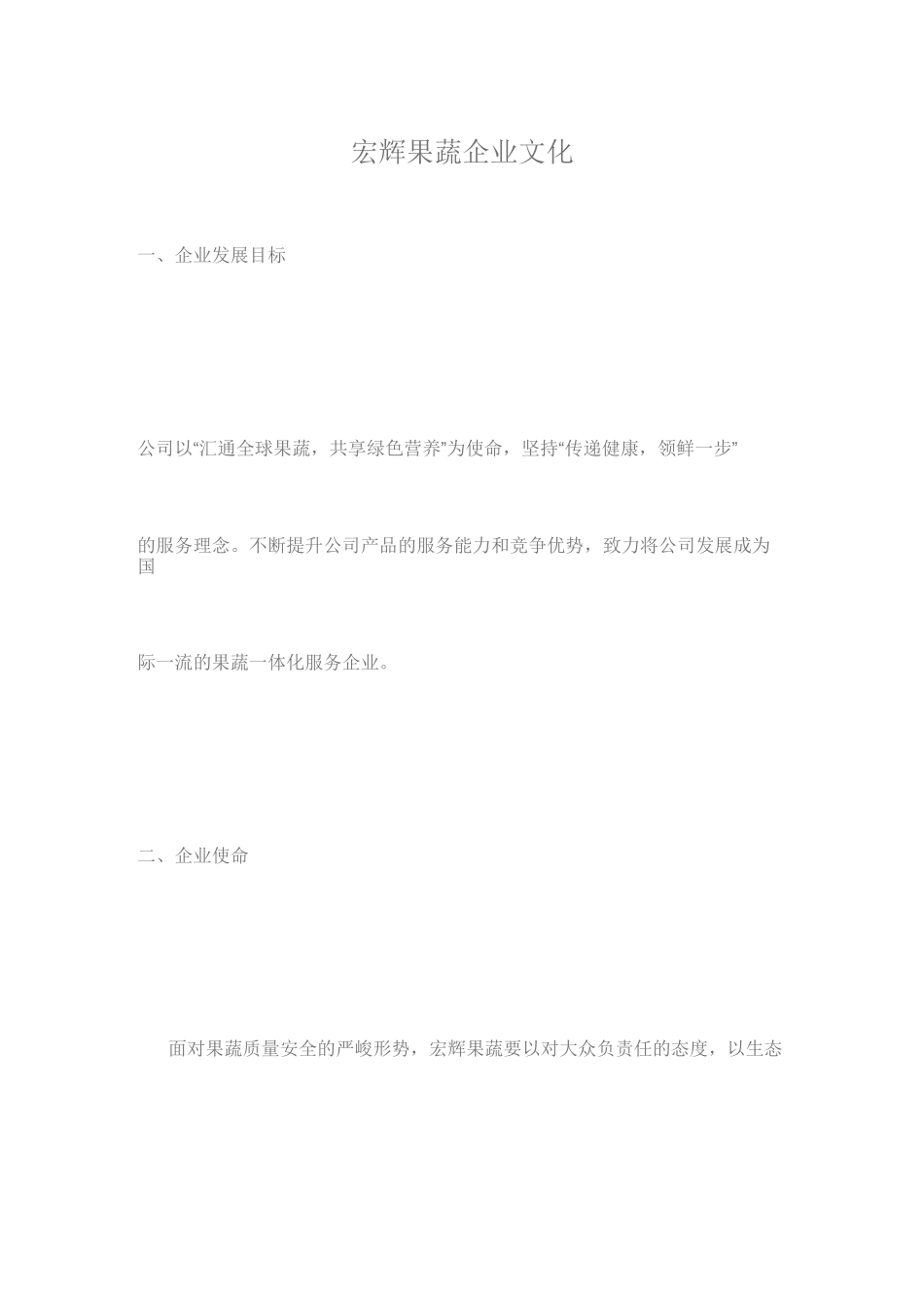 宏辉果蔬企业文化_第1页