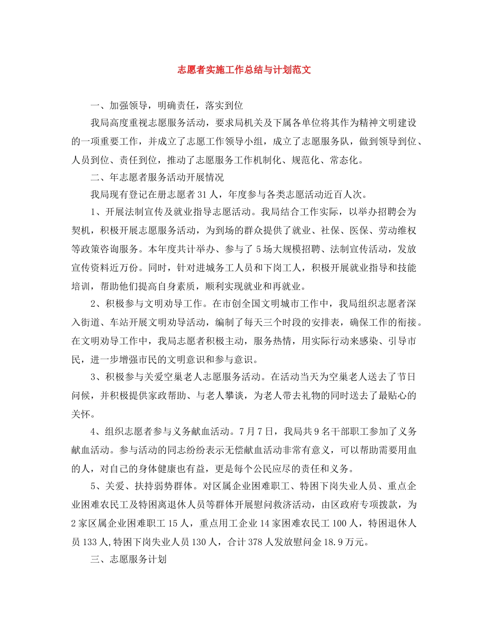 志愿者实施工作总结与计划范文 _第1页