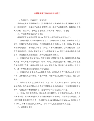 志愿者实施工作总结与计划范文 