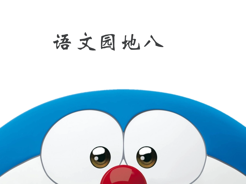 《语文园地八》_第1页
