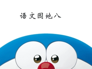 《语文园地八》