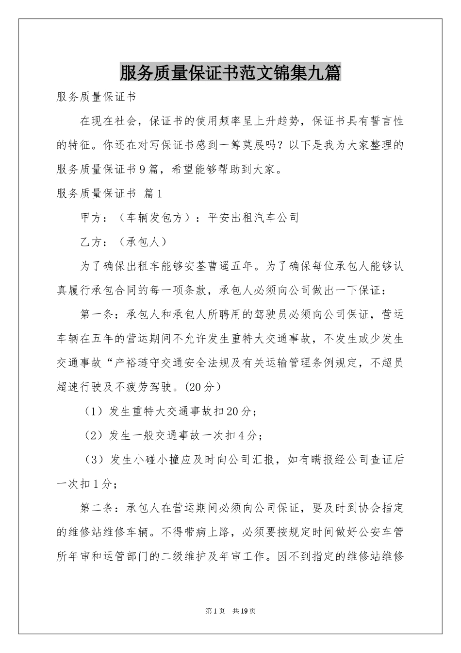 服务质量保证书范本锦集九篇_第1页