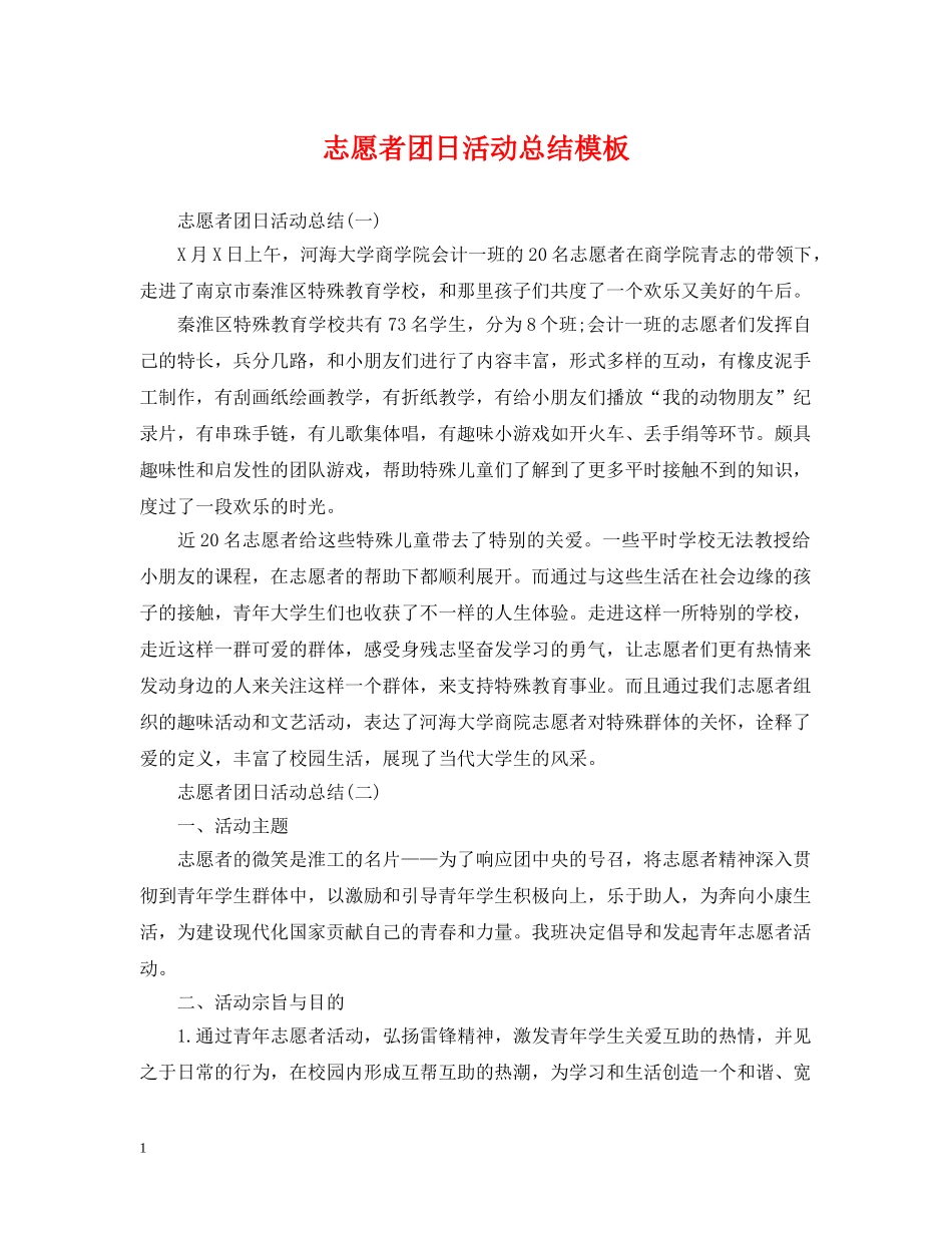 志愿者团日活动总结模板 _第1页