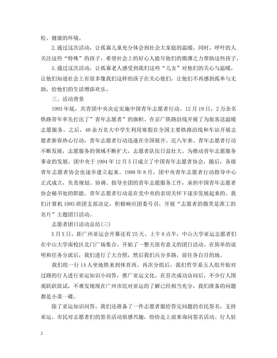 志愿者团日活动总结模板 _第2页